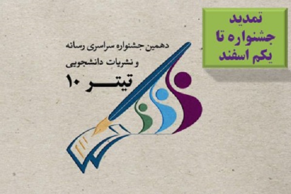 مهلت ثبت نام و ارسال آثار در جشنواره دانشجویی تمدید شد/ نشریات به زبان محلی در بخش نشریات برتر رقابت می‌کنند