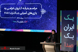 حجت الاسلام سید حسن خمینی در مراسم بدرقه کاروان ایران به بازی‌های آسیایی اندونزی