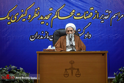 مراسم تقدیر از قضات محاکم تجدید نظر و کیفری یک دادگستری استان مازندران
