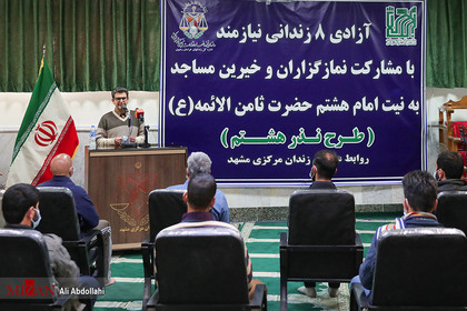 آزادی تعدادی از زندانیان جرائم غیر عمد - مشهد
