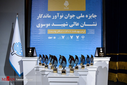 اختتامیه نخستین جایزه ملی جوان نوآور ماندگار، نشان عالی شهید موسوی