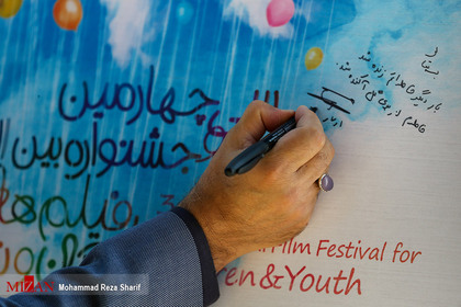 آیین رونمایی از پوستر سی و چهارمین جشنواره بین‌المللی فیلم‌های کودکان و نوجوانان - اصفهان

