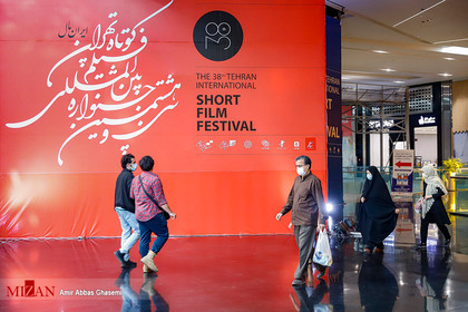 سی و هشتمین جشنواره بین‌المللی فیلم کوتاه
