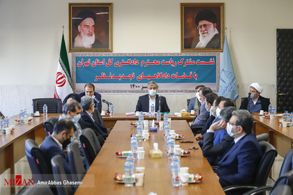 نشست مشترک رئیس کل دادگستری استان تهران با قضات دادگاه‌های تجدید نظر
