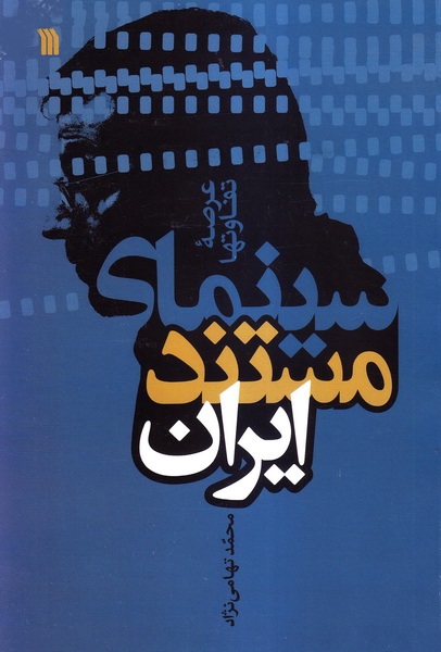 کتاب «سینمای مستند ایران